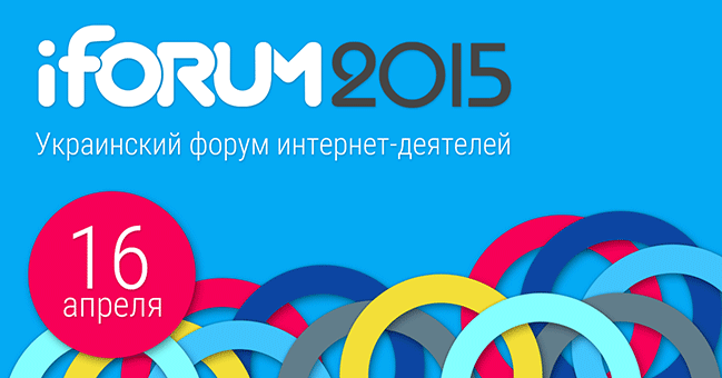 16 апреля  в Киеве пройдет iForum-2015