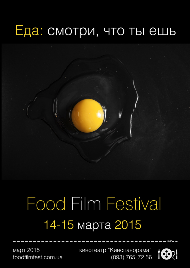 Фестиваль короткометражных фильмов о еде 