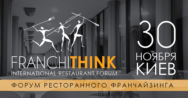 Впервые в Украине: Форум FRANCHITHINK (30 ноября)