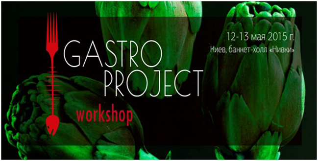 12 - 13 мая в Киеве состоится образовательный проект GASTRO PROJECT WORKSHOP