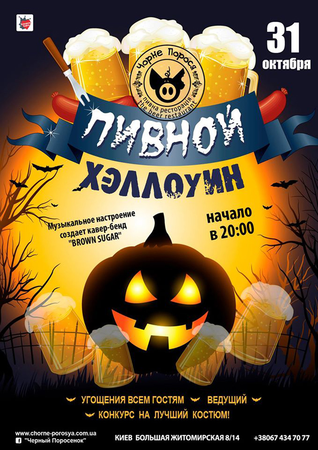 Где отпраздновать Хэллоуин 2015 в Киеве?