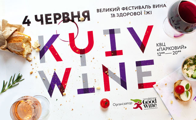 В Киеве 4 июня пройдет KYIV WINE FESTIVAL