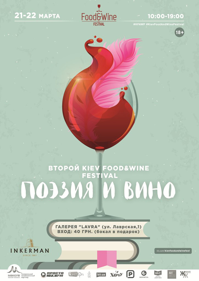В Киеве пройдет второй фестиваль вина Kiev Food&Wine Festival
