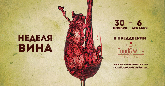 Неделя вина в ресторанах Киева (30 ноября - 6 декабря)