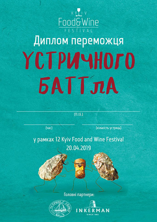 20 квітня пройде Устричний Баттл на 12-му Kyiv Food and Wine Festival