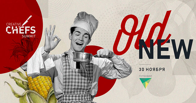 30 листопада у Києві пройде Creative Chefs Summit 2019
