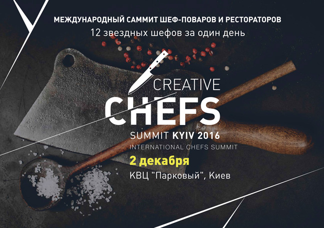 Перший міжнародний саміт шеф-кухарів Creative Chefs Summit 2016
