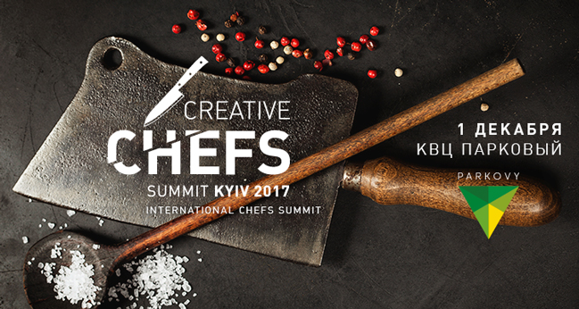 В Києві пройде Creative Chefs Summit 2017 (1 грудня)