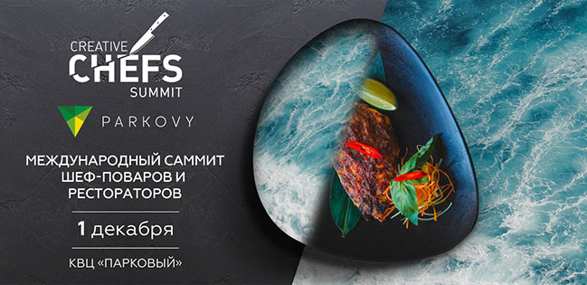 1 грудня в Києві відбудеться Creative Chefs Summit 2018