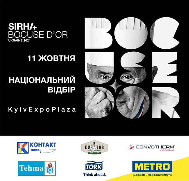 Фінал Bocuse d`Or Ukraine 2021 (11 жовтня)