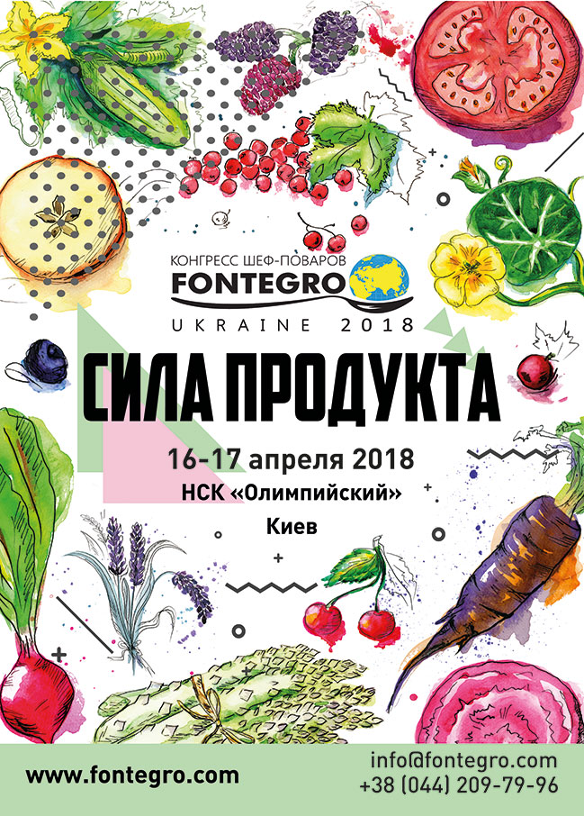 FONTEGRO UKRAINE збере шеф-кухарів з усього світу (16-17 квітня)