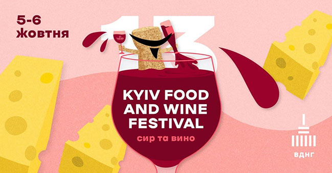 13-й Kyiv Food and Wine Festival відзначає 5-річний ювілей