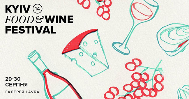 В Киеве пройдет 14-й Kyiv Food and Wine Festival (29-30 августа)