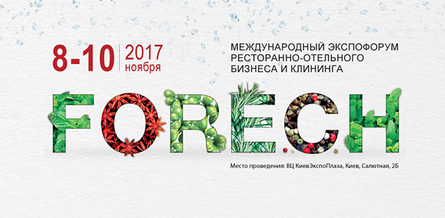 В Киеве пройдет Международный экспофорум FoReCH 2017