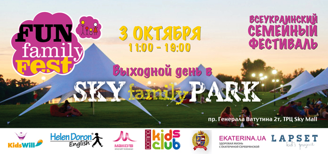 В Киеве пройдет четвертый семейный фестиваль Fun Family Fest