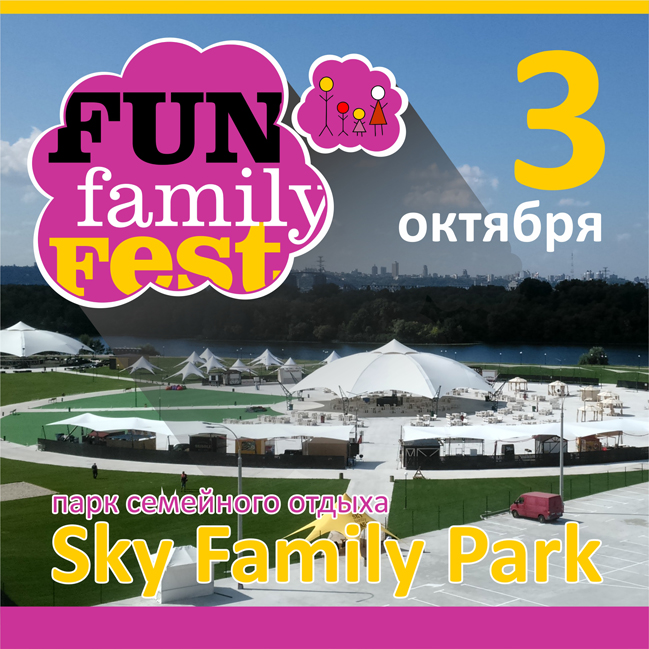 В Киеве пройдет четвертый семейный фестиваль Fun Family Fest