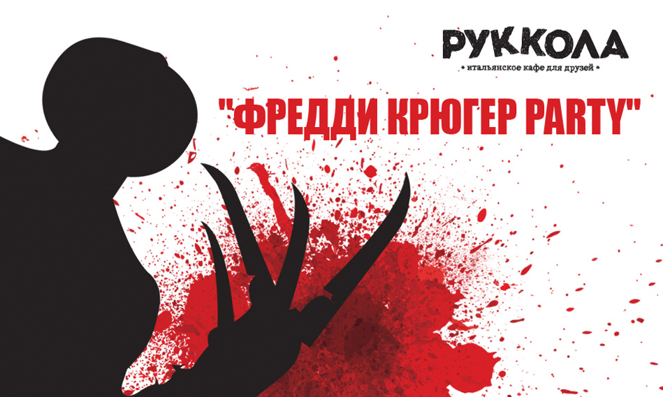 Куда пойти на Halloween (Хэллоуин) в Киеве 2014