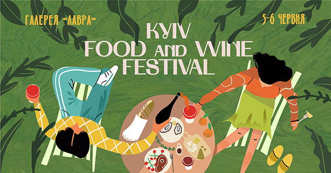 15-й Kyiv Food and Wine Festival відбудеться у київській галереї LAVRA (5-6 червня)