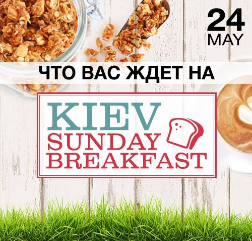 24 мая в Мариинском парке пройдет пикник Kiev Sunday Breakfast