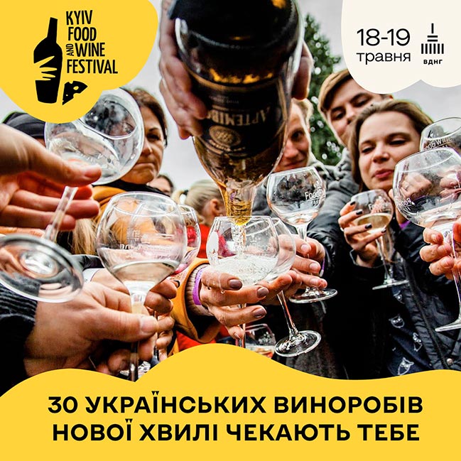18-19 мая на ВДНХ возвращается фестиваль сыра и вина Kyiv Food and Wine Festival