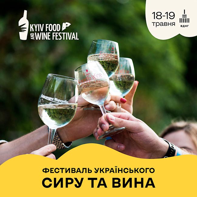18-19 мая на ВДНХ возвращается фестиваль сыра и вина Kyiv Food and Wine Festival