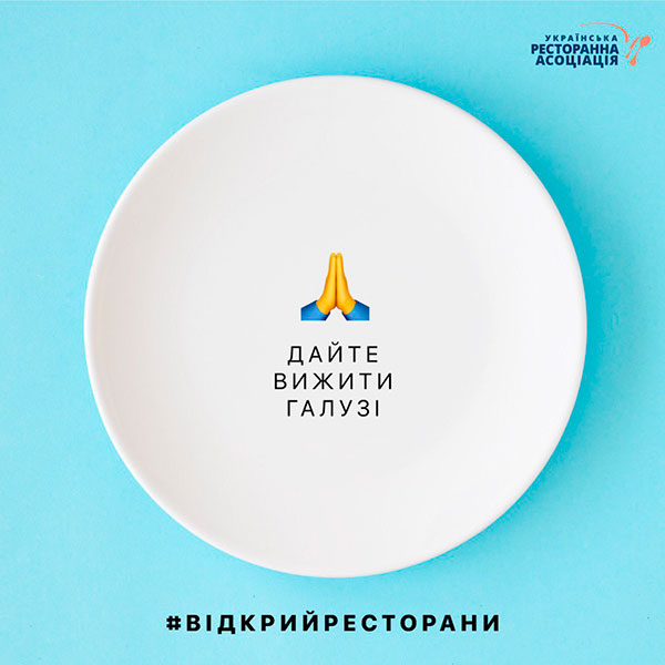 Всеукраїнський флешмоб #відкрийресторани 21 травня о 14:00