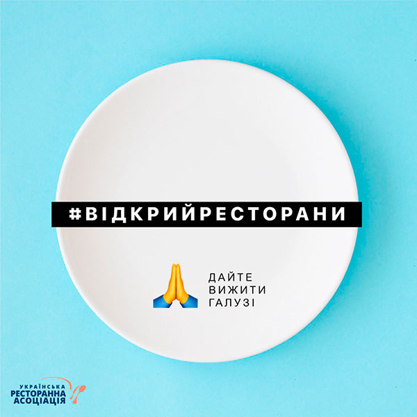 Всеукраинский  флешмоб #відкрийресторани 21 мая в 14:00 