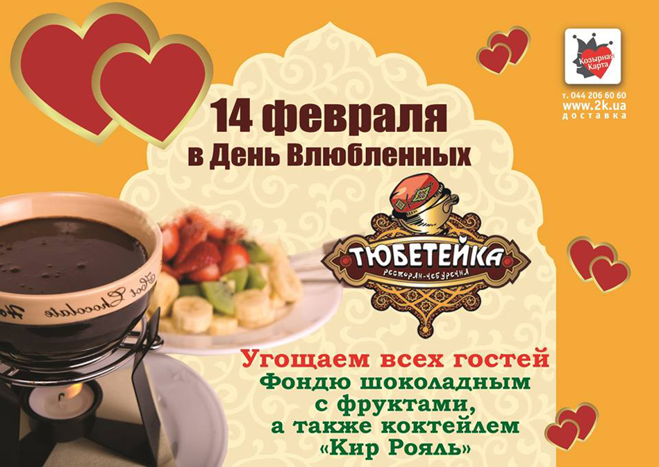 День Святого Валентина 2015 в ресторанах Киева (14 февраля)