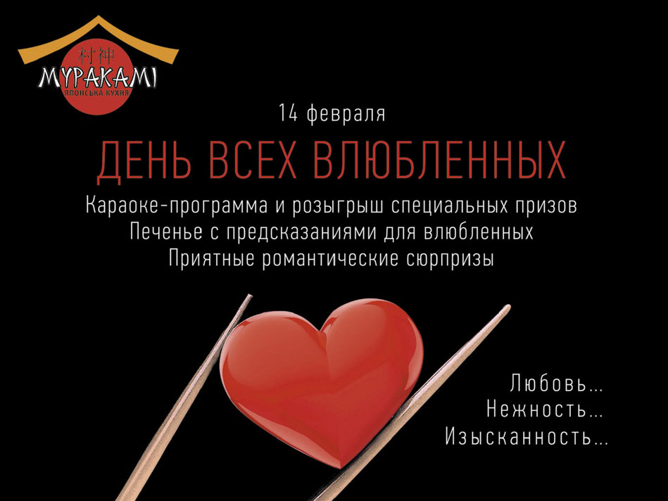 День Святого Валентина 2015 в ресторанах Киева (14 февраля)
