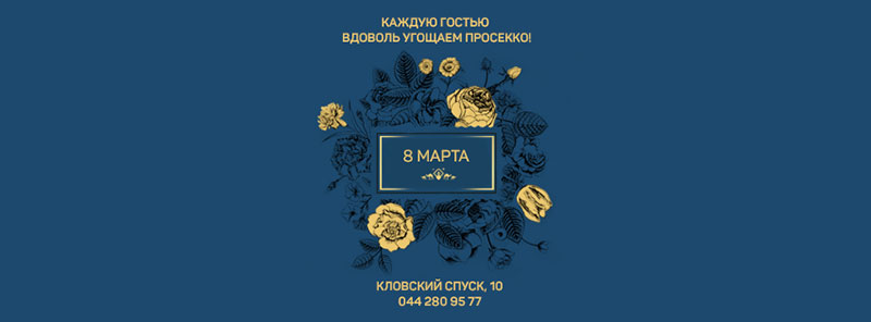 8 Марта в Киеве: что готовят рестораны столицы