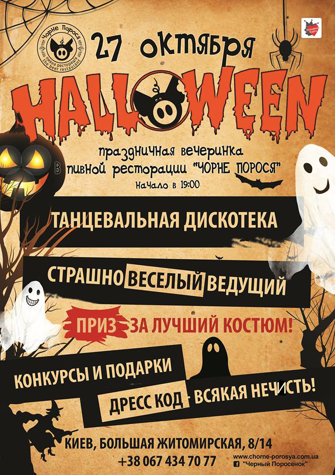 Куда идти на Halloween 2017 в заведения Киева?