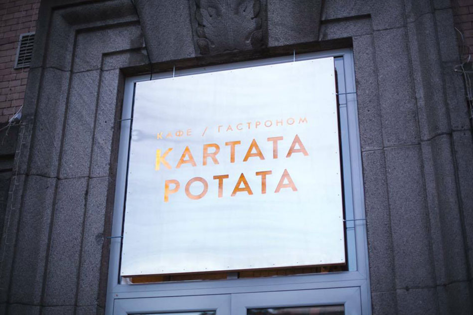 Новое место (Киев): Kartata Potata - любовь с первого взгляда