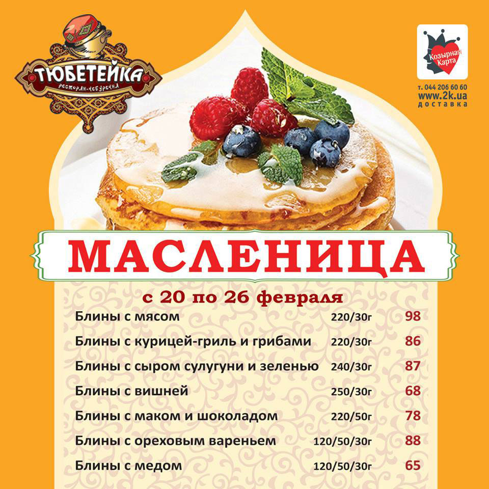50 оттенков блинного или как в ресторанах Киева празднуют Масленицу 2017