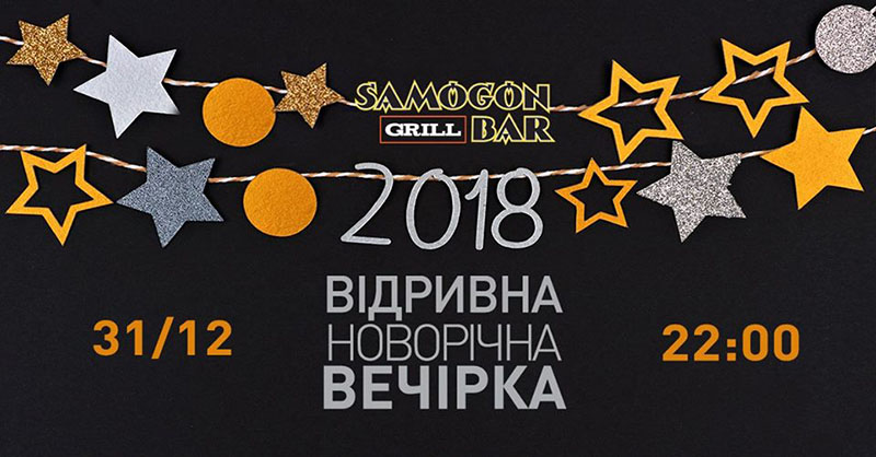 Новый 2018 год: где праздновать в Киеве?