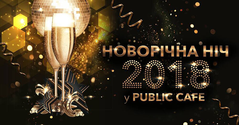 Новый 2018 год: где праздновать в Киеве?