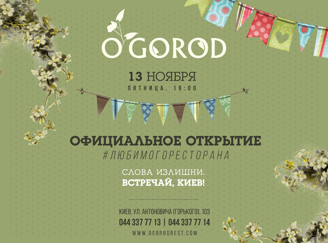 Новое уникальное место в Киеве - цветущий ресторан О’ГОРОД