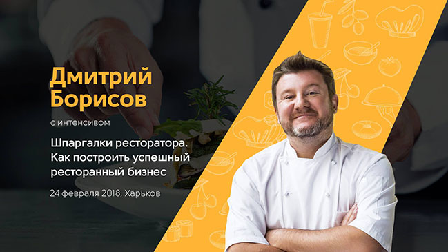 В Харькове пройдет интенсив Дмитрия Борисова Шпаргалки ресторатора. Как построить успешный ресторанный бизнес