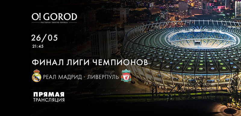 Футбольні пристрасті по-київськи: де дивитися фінал Ліги Чемпіонів у закладах столиці