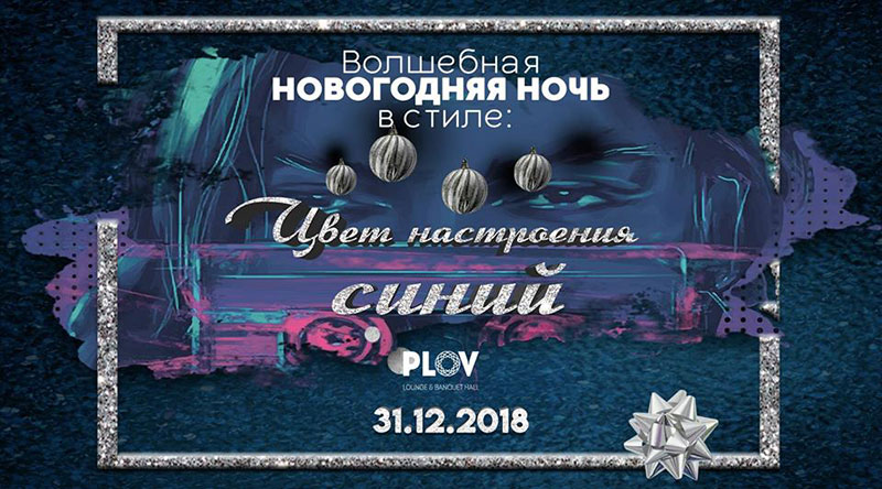 Где отпраздновать Новый 2019 год в ресторанах Киева (часть 1)