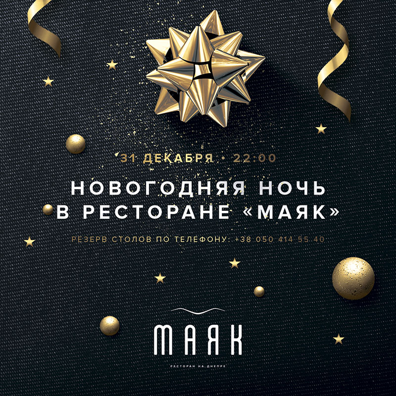 Де відсвяткувати Новорічну ніч в ресторанах Києва (частина 2)