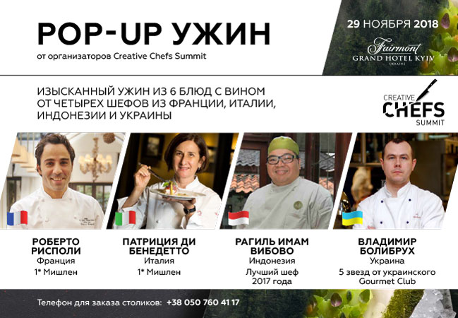29 ноября в Киеве пройдет Pop-up ужин от звёздных шефов Creative Chefs Summit