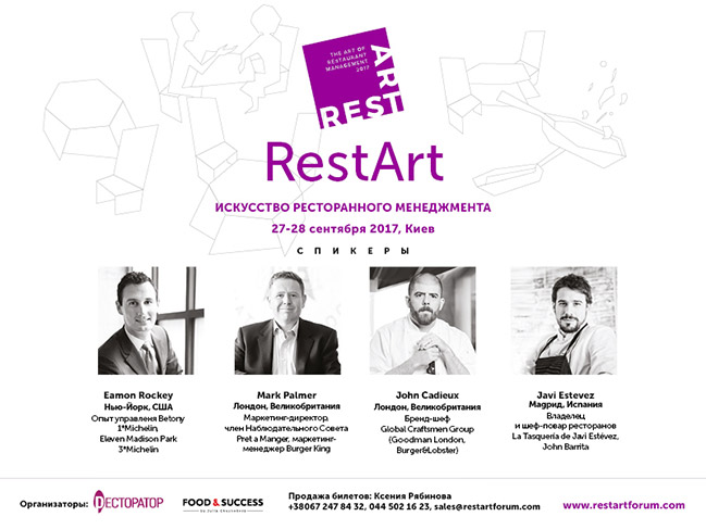 RestArt 2017 – Искусство Ресторанного Менеджмента (27-28 сентября)