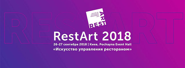 26-27 сентября в Киеве состоится REST ART’2018: Искусство Управления Рестораном