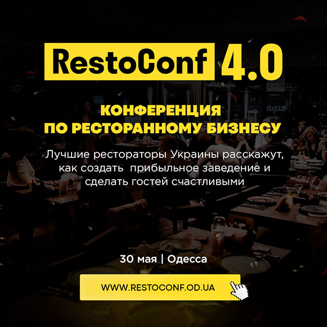 RestoConf 4.0: Наймасштабніша конференція з ресторанного бізнесу в Україні