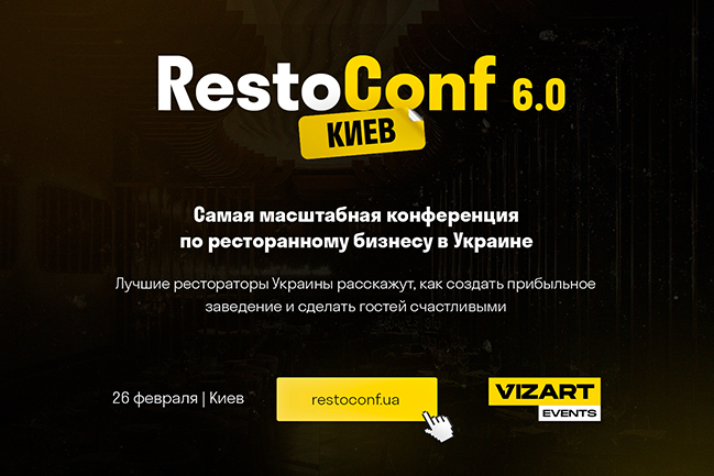 Restoconf 6.0: В Киеве состоится конференция по ресторанному бизнесу (26 февраля)