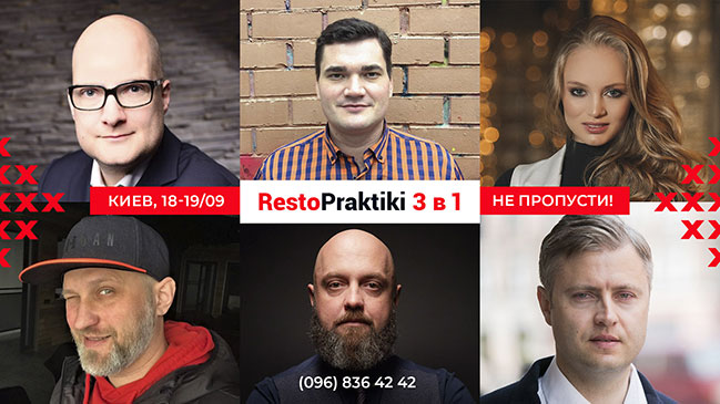 Открываем сезон ресторанных трендов на RestoPraktiki 3 в 1 (18-19 сентября)