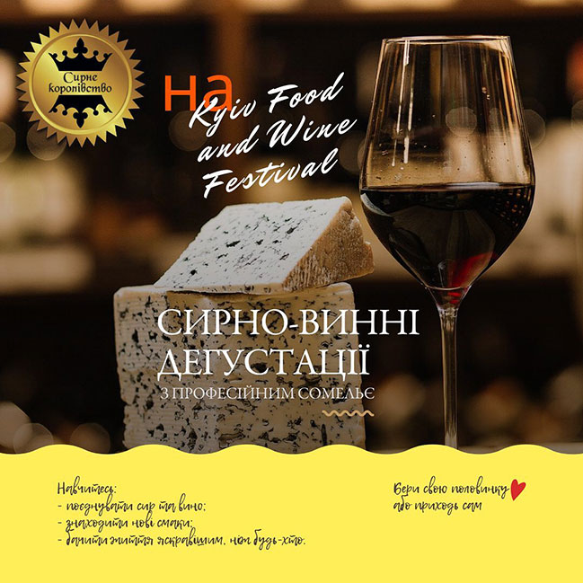 Say cheese: крафтові українські та європейські сири на 16-му Kyiv Food and Wine Festival