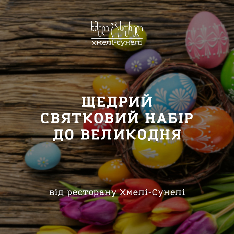 Праздник без хлопот: пасхальные корзины в ресторанах Киева