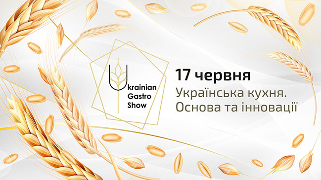 17 червня в Києві пройде Ukrainian Gastro Show від Hoteliero