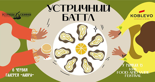 6 червня пройде Устричний Баттл на 15-му Kyiv Food and Wine Festival